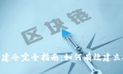 数字货币建仓完全指南：