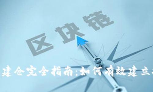数字货币建仓完全指南：如何有效建立投资组合