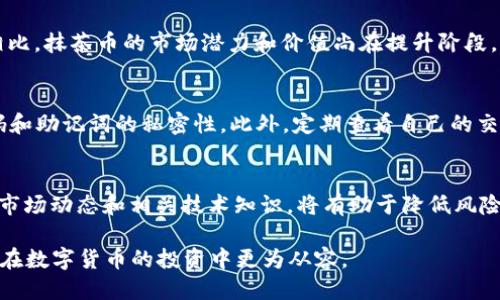   抹茶币如何提到TP Wallet：全面指南 / 
 guanjianci 抹茶币, TP Wallet, 加密货币转账 /guanjianci 

一、什么是抹茶币？
抹茶币（Matcha Coin）是一种基于区块链技术的数字货币，旨在为用户提供安全、快速的支付和交易方式。抹茶币的发行主要集中在去中心化金融（DeFi）领域，强调用户隐私和交易透明度。随着数字货币的普及，抹茶币逐渐受到越来越多投资者和用户的关注。抹茶币的价值波动较大，对于投资者而言，充分了解其特性是非常重要的。

二、什么是TP Wallet？
TP Wallet是一款多功能的数字钱包，支持多种加密货币的存储、交易和管理。用户可以通过TP Wallet安全地保存私钥，并随时随地访问自己的数字资产。该钱包提供了友好的用户界面和强大的安全性能，允许用户轻松进行充值、转账和交换等操作。对于许多加密货币用户来说，选择一款合适的钱包是非常关键的一步，而TP Wallet以其便利性和安全性受到了广泛赞誉。

三、如何将抹茶币提到TP Wallet？
将抹茶币提到TP Wallet的过程并不复杂，但用户需确保按照以下步骤正确操作，以避免任何损失或错误。

h4步骤1：下载并安装TP Wallet/h4
首先，用户需要在App Store或Google Play上下载TP Wallet，并按照指示进行安装。在安装完成后，注册一个账户并设置密码，确保选择一个强密码以增强安全性。

h4步骤2：创建或导入钱包/h4
用户可以选择新建一个钱包或导入已有的钱包。若选择新建钱包，务必记录下助记词，并妥善保存。助记词是恢复钱包的重要信息，一旦丢失将无法恢复。

h4步骤3：获取TP Wallet地址/h4
在TP Wallet内，用户需要找到自己的抹茶币地址。通常在“接收”功能下，可以找到该地址。用户可以复制此地址以备后用。

h4步骤4：在抹茶币平台进行提现/h4
接下来，用户需要登录到抹茶币的交易账户，选择“提现”或“提币”选项。在提现页面，输入TP Wallet复制的地址，并填写提现金额。在确认提现信息无误后，提交提现申请。

h4步骤5：确认提现操作/h4
提现申请提交后，用户需要等待平台的处理。一旦处理完成，抹茶币将被转账至TP Wallet。用户可以在TP Wallet中查看交易记录，确认到账情况。

四、抹茶币的安全性
在涉及数字货币的转账和交易时，安全性是每个用户最关注的问题。抹茶币作为一种数字资产，其安全性体现在多个方面。

h41. 区块链技术的本质/h4
抹茶币基于区块链技术，所有交易信息都被记录在区块链上，无法篡改。每一笔交易都会经过网络节点的验证，确保了交易的透明性和安全性。而一旦交易被确认，就无法再撤回或更改，提高了交易的可信度。

h42. 钱包安全性/h4
TP Wallet提供了多层次的安全保护措施，包括私钥加密、指纹识别和双重身份验证等功能，大大增强了用户资产的安全性。用户在使用钱包时，应确保密码和助记词的安全，切勿随意分享这些信息。

五、常见问题解答

h4问题1：提币时遇到手续费怎么办？/h4
在抹茶币提到TP Wallet的过程中，交易平台通常会收取一定的手续费。用户在进行提现前，需了解手续费的标准，并做好相应的资金准备。某些交易平台可能会定期推出减免手续费的活动，用户可以关注这些动态，以降低成本。

h4问题2：如果金额没有到账，怎么处理？/h4
如果用户提现后长时间未到账，可通过TP Wallet查看交易记录，确认交易是否成功。若在抹茶币平台提现时遇到问题，建议用户及时联系客服进行查询。如果记录显示交易已完成而仍未到账，用户需联系TP Wallet的客服，提供相关交易信息，寻求帮助和解决方案。

h4问题3：抹茶币和其他加密货币的区别？/h4
抹茶币和其他加密货币相比，有其独特之处。它在设计和应用上主要聚焦于去中心化金融领域，旨在提供便捷、安全的交易环境。与比特币、以太坊等老牌数字货币相比，抹茶币的市场潜力和价值尚在提升阶段，但其专属应用场景可以为用户带来不同的投资体验。

h4问题4：如何保护自己的抹茶币？/h4
为保护自己的抹茶币，用户应采取以下措施：首先，选择正规平台进行交易，确保平台的信誉和安全性。其次，使用TP Wallet等安全性高的钱包存储资产，并保持密码和助记词的私密性。此外，定期查看自己的交易记录和钱包地址，确保没有异常操作。

h4问题5：抹茶币投资风险有哪些？/h4
投资抹茶币需要关注市场的波动性，数字货币市场价格变化频繁，投资者需做好充分的研究。市场中可能存在的风险包括流动性风险、技术风险和监管风险等。了解市场动态和相关技术知识，将有助于降低风险。

综上所述，将抹茶币提到TP Wallet的过程简单明了，通过上述步骤，用户可以轻松将自己的抹茶币安全地转存。同时，了解抹茶币的基本概念和投资策略，帮助用户在数字货币的投资中更为从容。