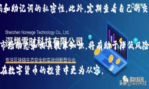   抹茶币如何提到TP Wallet：全面指南 / 
 guanjianci 抹茶币, TP Wallet, 加密货币转账 /guanjianci 

一、什么是抹茶币？
抹茶币（Matcha Coin）是一种基于区块链技术的数字货币，旨在为用户提供安全、快速的支付和交易方式。抹茶币的发行主要集中在去中心化金融（DeFi）领域，强调用户隐私和交易透明度。随着数字货币的普及，抹茶币逐渐受到越来越多投资者和用户的关注。抹茶币的价值波动较大，对于投资者而言，充分了解其特性是非常重要的。

二、什么是TP Wallet？
TP Wallet是一款多功能的数字钱包，支持多种加密货币的存储、交易和管理。用户可以通过TP Wallet安全地保存私钥，并随时随地访问自己的数字资产。该钱包提供了友好的用户界面和强大的安全性能，允许用户轻松进行充值、转账和交换等操作。对于许多加密货币用户来说，选择一款合适的钱包是非常关键的一步，而TP Wallet以其便利性和安全性受到了广泛赞誉。

三、如何将抹茶币提到TP Wallet？
将抹茶币提到TP Wallet的过程并不复杂，但用户需确保按照以下步骤正确操作，以避免任何损失或错误。

h4步骤1：下载并安装TP Wallet/h4
首先，用户需要在App Store或Google Play上下载TP Wallet，并按照指示进行安装。在安装完成后，注册一个账户并设置密码，确保选择一个强密码以增强安全性。

h4步骤2：创建或导入钱包/h4
用户可以选择新建一个钱包或导入已有的钱包。若选择新建钱包，务必记录下助记词，并妥善保存。助记词是恢复钱包的重要信息，一旦丢失将无法恢复。

h4步骤3：获取TP Wallet地址/h4
在TP Wallet内，用户需要找到自己的抹茶币地址。通常在“接收”功能下，可以找到该地址。用户可以复制此地址以备后用。

h4步骤4：在抹茶币平台进行提现/h4
接下来，用户需要登录到抹茶币的交易账户，选择“提现”或“提币”选项。在提现页面，输入TP Wallet复制的地址，并填写提现金额。在确认提现信息无误后，提交提现申请。

h4步骤5：确认提现操作/h4
提现申请提交后，用户需要等待平台的处理。一旦处理完成，抹茶币将被转账至TP Wallet。用户可以在TP Wallet中查看交易记录，确认到账情况。

四、抹茶币的安全性
在涉及数字货币的转账和交易时，安全性是每个用户最关注的问题。抹茶币作为一种数字资产，其安全性体现在多个方面。

h41. 区块链技术的本质/h4
抹茶币基于区块链技术，所有交易信息都被记录在区块链上，无法篡改。每一笔交易都会经过网络节点的验证，确保了交易的透明性和安全性。而一旦交易被确认，就无法再撤回或更改，提高了交易的可信度。

h42. 钱包安全性/h4
TP Wallet提供了多层次的安全保护措施，包括私钥加密、指纹识别和双重身份验证等功能，大大增强了用户资产的安全性。用户在使用钱包时，应确保密码和助记词的安全，切勿随意分享这些信息。

五、常见问题解答

h4问题1：提币时遇到手续费怎么办？/h4
在抹茶币提到TP Wallet的过程中，交易平台通常会收取一定的手续费。用户在进行提现前，需了解手续费的标准，并做好相应的资金准备。某些交易平台可能会定期推出减免手续费的活动，用户可以关注这些动态，以降低成本。

h4问题2：如果金额没有到账，怎么处理？/h4
如果用户提现后长时间未到账，可通过TP Wallet查看交易记录，确认交易是否成功。若在抹茶币平台提现时遇到问题，建议用户及时联系客服进行查询。如果记录显示交易已完成而仍未到账，用户需联系TP Wallet的客服，提供相关交易信息，寻求帮助和解决方案。

h4问题3：抹茶币和其他加密货币的区别？/h4
抹茶币和其他加密货币相比，有其独特之处。它在设计和应用上主要聚焦于去中心化金融领域，旨在提供便捷、安全的交易环境。与比特币、以太坊等老牌数字货币相比，抹茶币的市场潜力和价值尚在提升阶段，但其专属应用场景可以为用户带来不同的投资体验。

h4问题4：如何保护自己的抹茶币？/h4
为保护自己的抹茶币，用户应采取以下措施：首先，选择正规平台进行交易，确保平台的信誉和安全性。其次，使用TP Wallet等安全性高的钱包存储资产，并保持密码和助记词的私密性。此外，定期查看自己的交易记录和钱包地址，确保没有异常操作。

h4问题5：抹茶币投资风险有哪些？/h4
投资抹茶币需要关注市场的波动性，数字货币市场价格变化频繁，投资者需做好充分的研究。市场中可能存在的风险包括流动性风险、技术风险和监管风险等。了解市场动态和相关技术知识，将有助于降低风险。

综上所述，将抹茶币提到TP Wallet的过程简单明了，通过上述步骤，用户可以轻松将自己的抹茶币安全地转存。同时，了解抹茶币的基本概念和投资策略，帮助用户在数字货币的投资中更为从容。