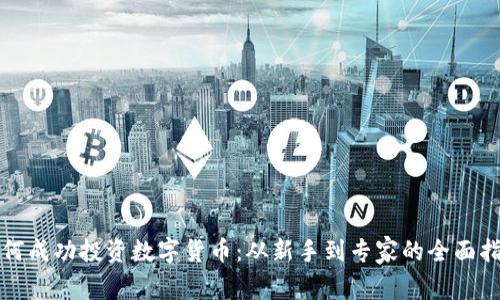 如何成功投资数字货币：从新手到专家的全面指南