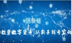 如何成功投资数字货币：