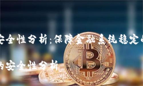 央行数字货币安全性分析：保障金融系统稳定的重要组成部分

央行数字货币的安全性分析