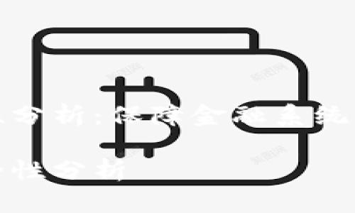 央行数字货币安全性分析：保障金融系统稳定的重要组成部分

央行数字货币的安全性分析