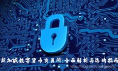 新加坡数字货币交易所：