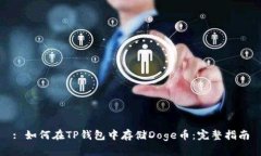 : 如何在TP钱包中存储Dog