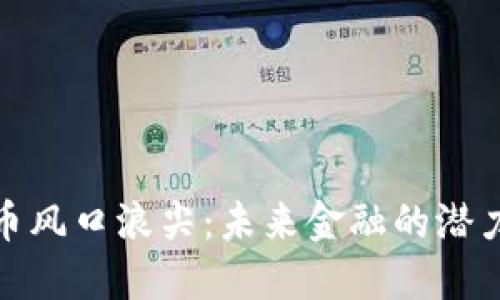 数字货币风口浪尖：未来金融的潜力与挑战