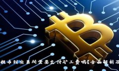 TPWallet提币到交易所需要支