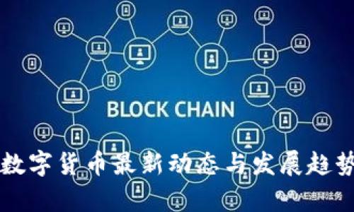 深圳数字货币最新动态与发展趋势分析