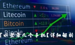 TPWallet可以登录几个手机？