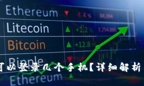 TPWallet可以登录几个手机？详细解析与使用指南