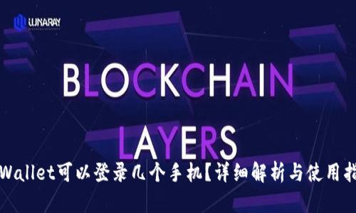 TPWallet可以登录几个手机？详细解析与使用指南