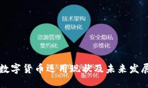 中国数字货币运用现状及未来发展趋势