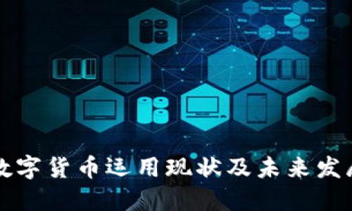 中国数字货币运用现状及未来发展趋势