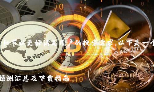 和关键词有待增加更多细节以更好满足用户的搜索需求。以下是一个的及相关关键词建议：

 

2023年数字货币市场预测汇总及下载指南