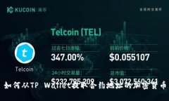 如何从TP Wallet提取合约地