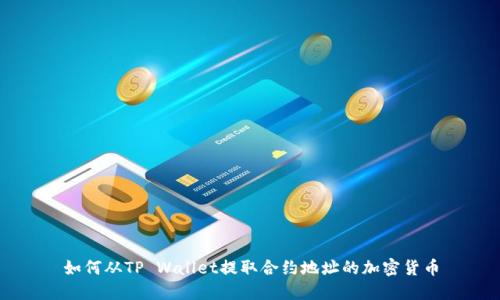 如何从TP Wallet提取合约地址的加密货币