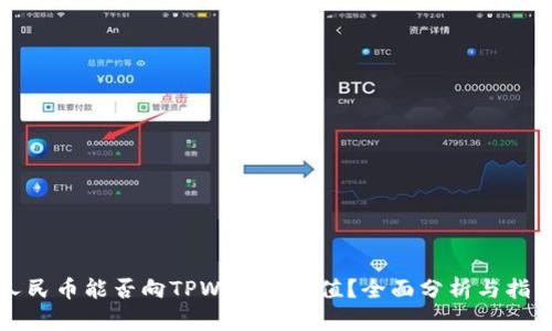 人民币能否向TPWallet充值？全面分析与指南