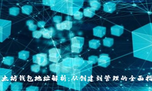 以太坊钱包地址解析：从创建到管理的全面指南