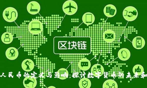 数字人民币的定义与影响：探讨数字货币的未来和现实