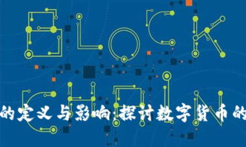 数字人民币的定义与影响：探讨数字货币的未来和现实