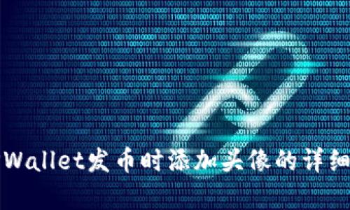 如何在TPWallet发币时添加头像的详细步骤解析