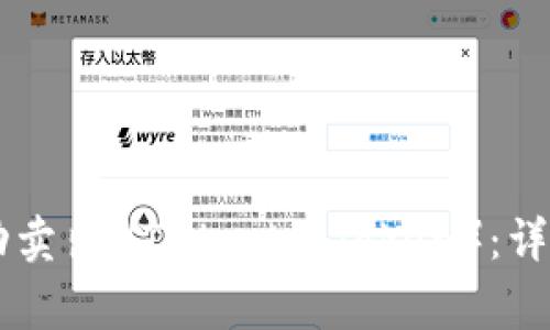 如何在TPWallet上成功卖出HT（Huobi Token）：详细指南与常见问题解答