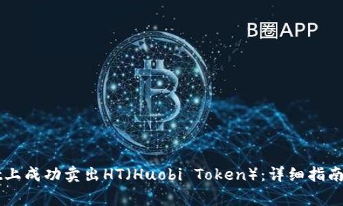 如何在TPWallet上成功卖出HT（Huobi Token）：详细指南与常见问题解答