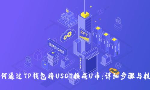 如何通过TP钱包将USDT换成U币：详细步骤与技巧