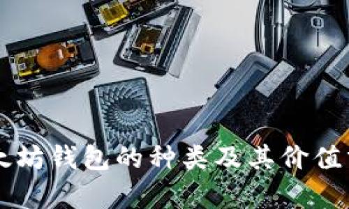 以太坊钱包的种类及其价值分析