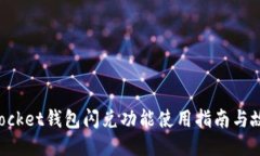 TokenPocket钱包闪兑功能使用