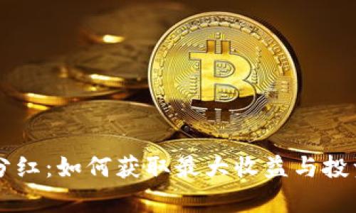 TPWallet分红：如何获取最大收益与投资策略解析