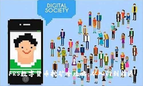 FRS数字货币挖矿全攻略：从入门到精通