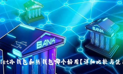 tpwallet冷钱包和热钱包哪个好用？详细比较与使用指南