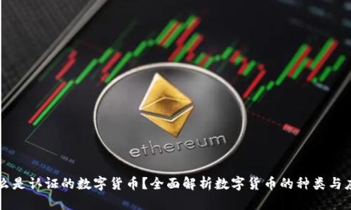 什么是认证的数字货币？全面解析数字货币的种类与应用
