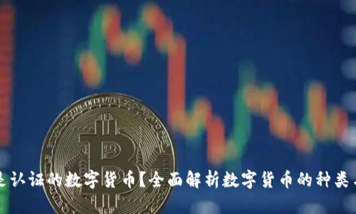 什么是认证的数字货币？全面解析数字货币的种类与应用
