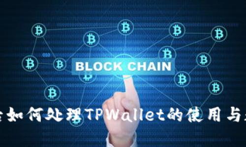 换手机后如何处理TPWallet的使用与数据迁移