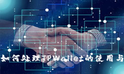 换手机后如何处理TPWallet的使用与数据迁移
