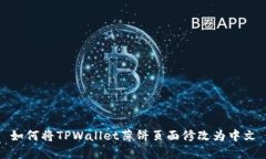如何将TPWallet薄饼页面修改