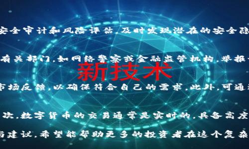   揭秘数字货币托管骗局：如何保护你的资产安全 / 
 guanjianci 数字货币,托管骗局,资产安全 /guanjianci 

近年来，随着数字货币的飞速发展，越来越多的人开始关注并投资于比特币、以太坊等加密货币。在这个过程中，数字货币托管作为一种新的资产管理方式，逐渐进入公众视野。然而，伴随着其逐步普及的是各种各样的骗局，给投资者造成了巨大的损失。本文将深入探讨数字货币托管骗局的现象、危害及预防措施，帮助投资者保护自己的资产安全。

一、数字货币托管的基本概念
数字货币托管是指将自己的数字货币资产委托给专业机构进行管理和保管。这些机构通常会提供多种服务，包括资产保管、交易执行、风险管理等。通过托管，投资者可以减轻管理负担，同时享有专业机构的服务。然而，正因其便捷的特性，也成为不法分子实施诈骗的温床。

二、数字货币托管骗局的主要形式
数字货币托管骗局主要有以下几种形式：
1. 平台跑路骗局：一些不具备合法资质的托管平台，骗取投资者的数字货币后直接关闭平台，造成投资者资产无法追回。
2. 虚假宣传骗局：通过夸大投资回报，误导投资者进行高风险投资，最终让投资者损失惨重。
3. 恶意软件骗局：通过发布伪装成正规托管平台的软件，诱使用户输入私钥或助记词，从而盗取资产。
4. 合同陷阱：伪造合法合约，诱骗投资者签署不平等条款，使投资者在投资后无法退回资金。

三、数字货币托管骗局的危害
数字货币托管骗局对投资者和市场都存在严重危害：
1. 直接经济损失：如前所述，投资者可能因骗局而失去大额数字货币，直接影响其财务状况。
2. 市场信任下降：频繁的骗局会导致市场对数字货币的信任减少，从而影响整个行业的发展。
3. 法律风险：参与不合法的托管平台可能让投资者面临法律责任，进行投资前必须谨慎选择。

四、如何识别数字货币托管骗局
为了保护自己，投资者可以通过以下几个方面识别平台的合法性：
1. 检查资质：务必确认托管平台是否具备相关的牌照和资质，合法经营。
2. 评估口碑：查看网络上的评价，了解其他用户的经历，尤其是在社交平台和论坛上。
3. 分析商业模式：对平台的收益模式和商业策略进行分析，合理的商业模式更可能为合法平台。
4. 提防过高收益承诺：投资回报率高于市场水平的承诺往往暗示骗局，要保持警惕。

五、保护自己资产的有效措施
在数字货币投资过程中，投资者可以采取以下措施来保护自己的资产安全：
1. 自我学习：提升对数字货币及其相关知识的了解，增强自我保护意识和能力。
2. 使用硬件钱包：使用硬件钱包可以有效降低被盗风险，建议将资产转移到硬件钱包中长期保存。
3. 定期监测：定期查看和审查自己的资产，及时发觉异常情况，并做出相应的处理。
4. 不轻信陌生链接：小心网络上的钓鱼链接和恶意短信，确保只在正规平台上进行交易。

六、常见问题解答

1. 如何选择可靠的数字货币托管平台？
选择可靠的数字货币托管平台，是保证资产安全的第一步：
首先，检查平台的背景和资质，确保其拥有合法的营业执照和监管认证。其次，评估平台的安全措施，包括多重签名、冷钱包存储等。再者，深入研究用户评价和反馈，了解平台在社区中的口碑。最后，清楚平台的收费结构，确保没有隐藏费用。

2. 数字货币托管平台的安全性如何保障？
安全性是数字货币托管平台的核心：
首先，平台需设有强大的安全系统与技术，例如数据加密、冷存储等。其次，实行严格的用户身份验证，确保每位用户都是真实有效的。第三，平台应定期进行安全审计和风险评估，及时发现潜在的安全隐患。此外，良好的客户服务也很关键，以便在安全问题发生时及时响应及处理。

3. 如何处理已经参与的疑似托管骗局？
如果怀疑自己已经参与了托管骗局，首先应尽快停止任何往该平台的资金流动。随后，收集所有交易记录和沟通的证据，以备后续维权之用。接着，立即联系有关部门，如网络警察或金融监管机构，举报该平台的诈骗行为。最后，寻求法律途径，咨询专业律师，了解可能的法律赔偿途径。

4. 有哪些可靠的数字货币托管服务推荐？
在市场上，有些知名的数字货币托管服务提供商通常被认为较为可靠，比如Coinbase Custody、BitGo等。选择这些平台时，仍需评估其服务的具体条款和市场反馈，以确保符合自己的需求。此外，可通过行业内的专业评级机构了解不同平台的安全评级。

5. 数字货币托管与传统托管有什么区别？
数字货币托管与传统资产托管在很多方面都有显著区别：首先，数字货币是基于区块链技术的去中心化资产，而传统资产通常依赖于中心化的金融系统。其次，数字货币的交易通常是实时的，具备高度的透明性与可追溯性；而传统资产的交割需依赖于清算机构。最后，风险管理和合规措施在两者中各有侧重，投资者应根据自身资产特点做出相应的选择。 

总结而言，数字货币托管作为一种新兴的资产管理方式，虽然提供了方便的服务，但投资者在参与时必须保持警惕，防止落入骗局的陷阱。通过本文的分析与建议，希望能帮助更多的投资者在这个复杂的市场中保护自己的资产安全。