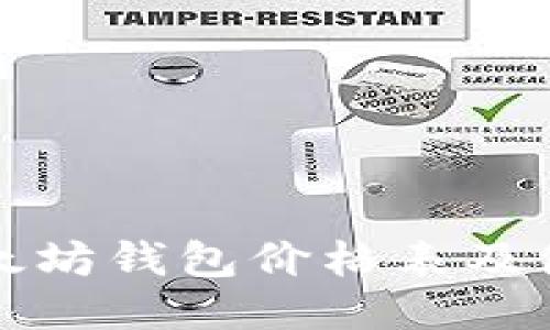最新以太坊钱包价格表及使用指南