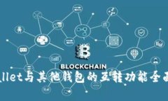 TPWallet与其他钱包的互转功
