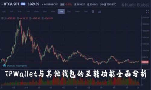 TPWallet与其他钱包的互转功能全面分析