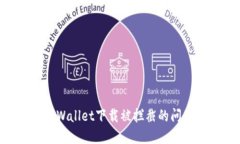如何解决TPWallet下载被拦截
