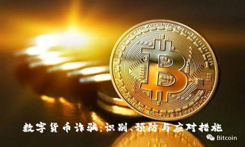 数字货币诈骗：识别、预防与应对措施