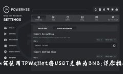 如何使用TPWallet将USDT兑换