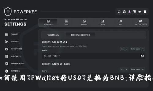 如何使用TPWallet将USDT兑换为BNB：详尽指南