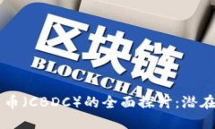 英国央行数字货币（CBDC）
