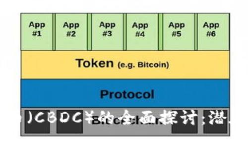 英国央行数字货币（CBDC）的全面探讨：潜在影响与未来展望