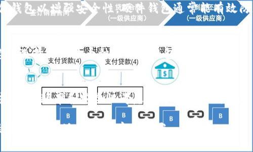   以太坊钱包功能估值分析：选择最适合的钱包类型及其投资潜力 / 

 guanjianci 以太坊钱包, 钱包功能, 投资潜力 /guanjianci 

引言
以太坊（Ethereum）是目前全球最流行的区块链平台之一，以其智能合约和去中心化应用（DApps）功能而闻名。为了在以太坊生态系统中进行交易、投资和管理数字资产，用户需要一个以太坊钱包。然而，市场上有多种类型的以太坊钱包，每种钱包在安全性、功能性和用户体验上都有所不同。本文将对以太坊钱包的功能进行深入分析和估值，以帮助用户找到最适合他们需求的钱包类型。

以太坊钱包的类型
以太坊钱包主要可以分为以下几类：
ul
    li软件钱包/li
    li硬件钱包/li
    li纸钱包/li
    li托管钱包/li
/ul

h4软件钱包/h4
软件钱包是运行在个人计算机或移动设备上的应用程序。它们通常方便易用，适合日常交易。常见的软件钱包如MetaMask、Trust Wallet和MyEtherWallet。这类钱包的优点在于使用方便，可以快速执行交易，但也存在安全风险，例如黑客攻击和病毒感染。

h4硬件钱包/h4
硬件钱包是专为存储私钥而设计的设备，如Ledger和Trezor。它们提供最高级别的安全性，因为私钥存储在设备内部，且与网络断开。虽然硬件钱包的价格相对较高，但对于投资者和需要保护大量资产的用户来说，安全性是其最大的优势。

h4纸钱包/h4
纸钱包是一种离线存储方式，用户可以将自己的私钥和公钥打印在纸上。尽管纸钱包的成本几乎为零，但其使用复杂性和存储风险（如丢失或被损坏）使其不适合普通用户。

h4托管钱包/h4
托管钱包由第三方服务提供，用户不控制私钥。尽管这类钱包的使用体验更好，但用户需要信任服务提供商。托管钱包通常用于交易所（如Coinbase和Binance）以方便用户快速交易。

以太坊钱包的功能估值
在选择以太坊钱包时，不同的功能和特性对钱包的估值产生直接影响。以下是评价以太坊钱包的一些关键功能：
ul
    li安全性/li
    li用户友好性/li
    li多币种支持/li
    li集成DeFi功能/li
    li备份和恢复选项/li
/ul

h4安全性/h4
安全性是使用任何钱包时最重要的考量因素之一。对于软件钱包或托管钱包来说，用户必须确保其连接到安全的网络，避免在公共网络下执行交易。此外，硬件钱包通过物理隔离提供了更高的安全性。用户的私钥和助记词是确保资产安全的基石，务必妥善保管。

h4用户友好性/h4
若钱包的操作复杂，可能会阻碍用户有效地管理他们的资产。理想的以太坊钱包应该具备简洁直观的界面，让用户轻松开启、转账以及与DApps交互。

h4多币种支持/h4
随着数字货币的不断发展，很多用户拥有多种不同的数字资产。多币种支持的以太坊钱包能帮助用户更方便地管理和交易不同代币，节省时间和精力。

h4集成DeFi功能/h4
以太坊作为DeFi（去中心化金融）领域的主要平台，支持许多去中心化金融应用的交互功能。集成DeFi功能的钱包，可以让用户更方便地进行借贷、交易、流动性挖掘等操作。

h4备份和恢复选项/h4
如果用户的设备丢失或出现故障，备份和恢复选项至关重要。良好的以太坊钱包将提供便捷的备份机制，以确保用户可以轻松恢复其资产。

用户在选择以太坊钱包时的主要考虑因素
以下是用户在选择以太坊钱包时需要考虑的关键问题：
ul
    li我该选择哪种类型的钱包？/li
    li这个钱包的安全性如何？/li
    li钱包是否易于使用？/li
    li我可以存储哪些代币？/li
    li这个钱包是否支持DeFi功能？/li
/ul

h4我该选择哪种类型的钱包？/h4
选择钱包类型时，用户需要考虑其实际需求。例如，如果用户主要进行小额交易或日常支付，软件钱包可能是最佳选择。而对于长期投资或者需要管理大量资产的用户，硬件钱包提供更高的安全性和保障。托管钱包适合那些希望简化操作和快速交易的用户，但在安全性上需谨慎。

h4这个钱包的安全性如何？/h4
在选择钱包时，对其安全性进行全面评估至关重要。应检查钱包的安全协议、是否存在已知的安全漏洞以及开发团队的声誉。此外，硬件钱包通常被认为是最安全的选择，但软件钱包也可以通过启用双重身份验证等措施来提高安全性。

h4钱包是否易于使用？/h4
用户友好性是影响钱包选择的重要因素。钱包的界面设计、操作便捷程度以及是否提供完善的客户支持，都会直接影响用户的使用体验。通常，钱包的用户评价和评分可以作为一个参考。

h4我可以存储哪些代币？/h4
不同的钱包可能支持不同的代币，要检查钱包所支持的代币列表，以确保用户的资产能够在该钱包中安全保存。如果用户投资了以太坊生态系统中的许多代币，可能需要选择一个支持多种代币的钱包。

h4这个钱包是否支持DeFi功能？/h4
随着DeFi的兴起，许多用户希望其钱包能够与去中心化金融应用兼容。选择一个集成DeFi功能的钱包，可以有效地满足用户的投资需求，如借贷、质押和流动性挖掘等。

总结
以太坊钱包在数字资产管理中扮演了至关重要的角色。不同类型的钱包各有其优势与不足，用户在选择适合自己需求的钱包时，应综合考虑安全性、用户友好性、多币种支持、DeFi功能及备份恢复选项等多方面因素。通过对这些因素的深入了解，用户能够作出明智的决策，以保护和增长自己的数字资产。

常见问题与解答
以下是一些用户在选择以太坊钱包时常见的问题：

h41. 钱包的安全性如何？/h4
答：安全性是选择钱包时的首要考虑。无论是软件钱包、硬件钱包还是托管钱包，都各有各的安全标准。软件钱包和托管钱包更容易受到黑客攻击，而硬件钱包提供了更高的安全保护。此外，用户也需采取一些措施来增强钱包的安全性，比如设置强密码、启用双重身份验证，并确保定期更新软件。

h42. 如何选择适合我的钱包类型？/h4
答：用户在选择钱包时需考虑自己的需求和投资策略。对于常规交易和小额支付，软件钱包可能更为实用。如果用户将大笔资产长期存放，则硬件钱包是更好的选择。此外，若只是交易或存储较少的加密资产，纸钱包也是一种选择，但需妥善保管。

h43. 以太坊钱包安全吗？是否真的需要硬件钱包？/h4
答：以太坊钱包的安全性取决于其类型和用户使用策略。软件钱包可能存在风险，但可以通过适度的安全措施来降低风险。对于长期持有大额资产的用户，建议考虑使用硬件钱包以增强安全性。硬件钱包通常能有效防止网络攻击。

h44. 钱包是否支持多种代币？/h4
答：在选择钱包之前，用户应该检查所支持的代币种类。一些钱包仅支持主要的以太坊（ETH），而其他则包括多种以太坊衍生代币（如ERC-20系列）。为了实现资产多样化，建议选择提供多币种支持的钱包。

h45. 好用的以太坊钱包有哪些推荐？/h4
答：市场上有很多受欢迎的以太坊钱包。对于软件钱包，可以考虑MetaMask和Trust Wallet，而对于硬件钱包，Ledger和Trezor是业内知名品牌。用户需要根据自己的需求、使用频率和安全性考虑选择合适的钱包。

总之，选择合适的以太坊钱包需根据自身具体需求综合考虑各类钱包的功能、风险与收益。通过深入了解钱包的各项功能及其市场估值，用户可以为自己的数字资产选择最安全、最合适的一种存储方案。